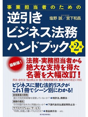 cover image of 事業担当者のための逆引きビジネス法務ハンドブック　第２版